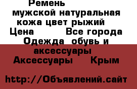 Ремень Millennium мужской натуральная кожа цвет рыжий  › Цена ­ 700 - Все города Одежда, обувь и аксессуары » Аксессуары   . Крым